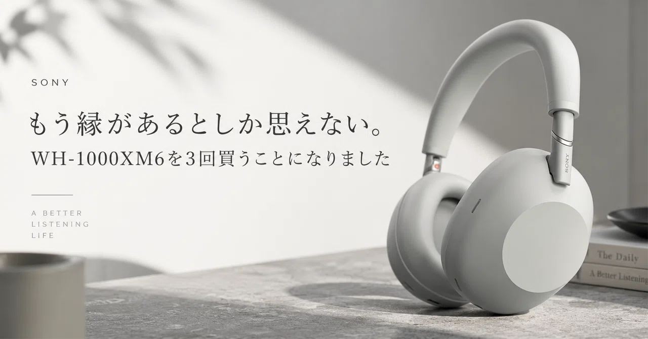 もう縁があるとしか思えない。WH-1000XM6を3回買うことになりました｜けー