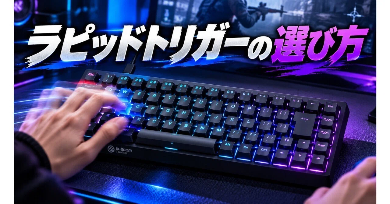 ラピッドトリガーキーボードの選び方｜エレコム V custom VK600A｜がじ