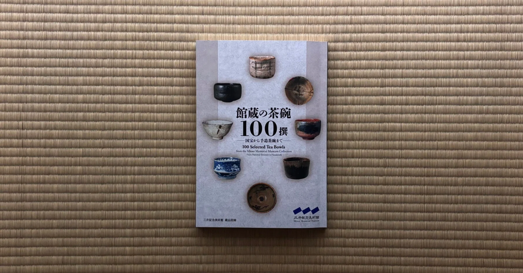 無学観覧雑記」Vol.3＝企画展「館蔵の茶碗100撰―国宝から手造茶碗まで
