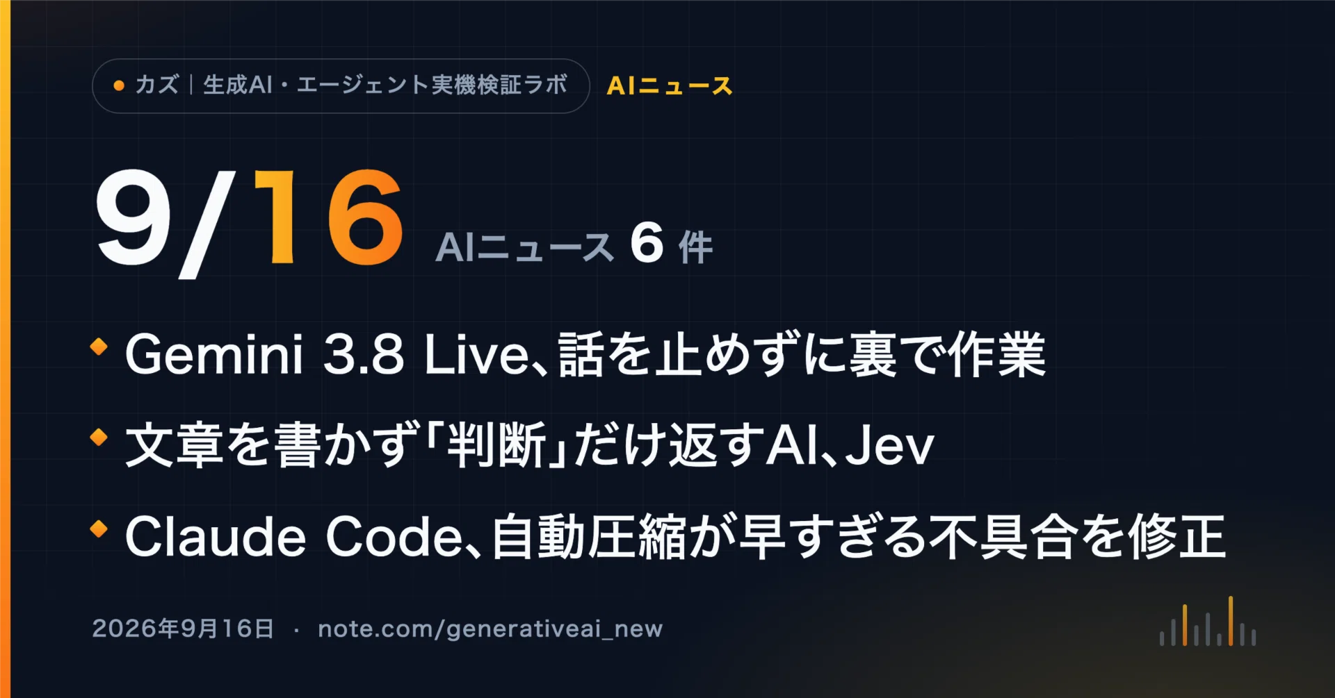 9/16 AIニュース】Gemini 3.8 Live、話を止めずに裏で作業する音声AI