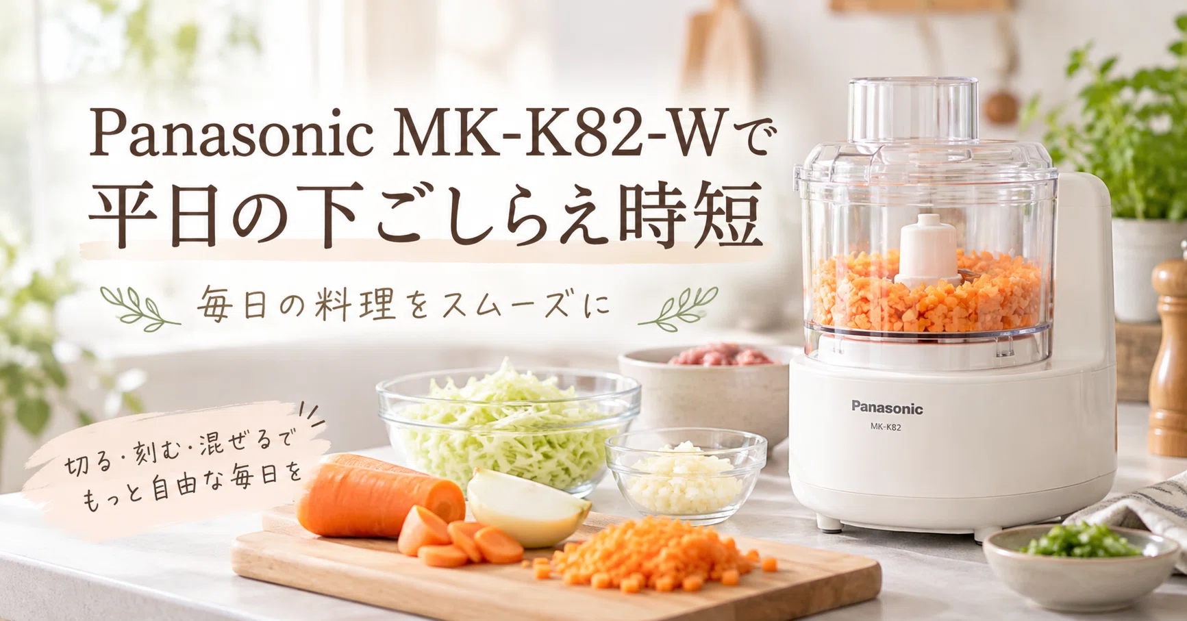 Panasonic MK-K82-Wは平日の下ごしらえを時短できる？食洗機対応と4種