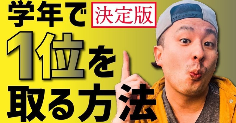 定期テスト 学年１位をとる方法 ダイジュ先生 中学生のスマホ塾スタフリ塾長 Note