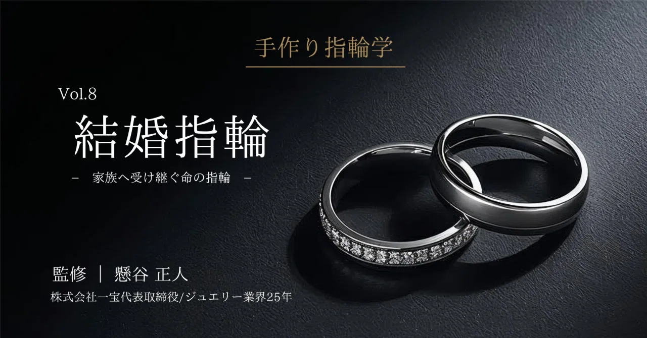 懸谷正人】手作り結婚指輪が100年受け継がれる理由｜命を宿すビジュー