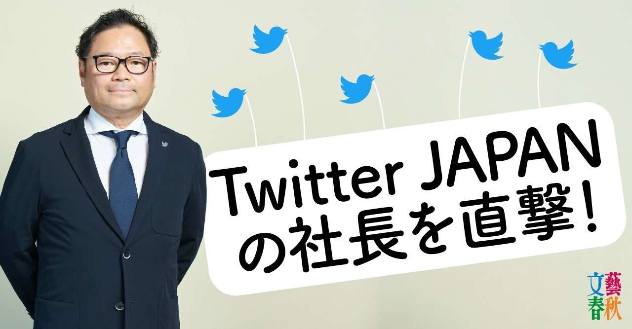 Twitter社長を直撃 誹謗中傷 ヘイト発言なぜ放置される 文藝春秋digital