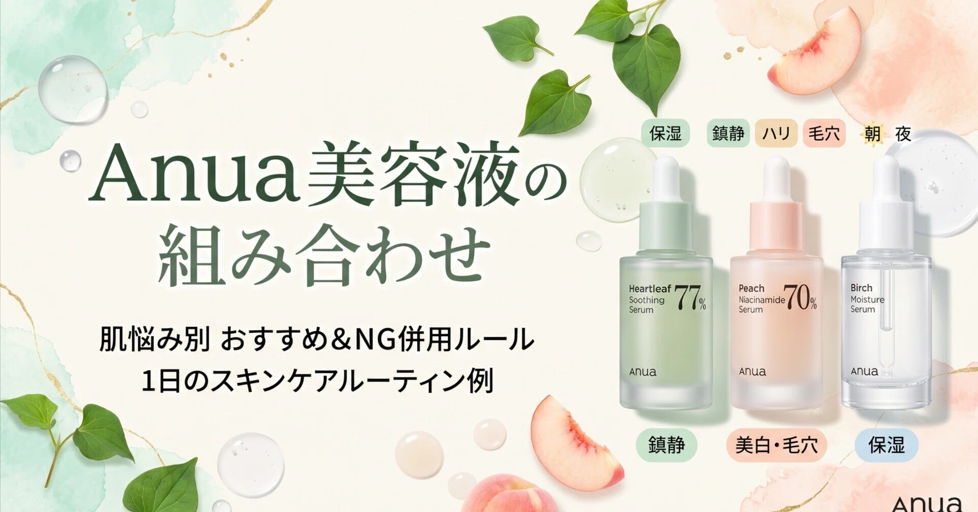 アヌア美容液のおすすめ組み合わせ！肌悩み別に解説｜2テラ