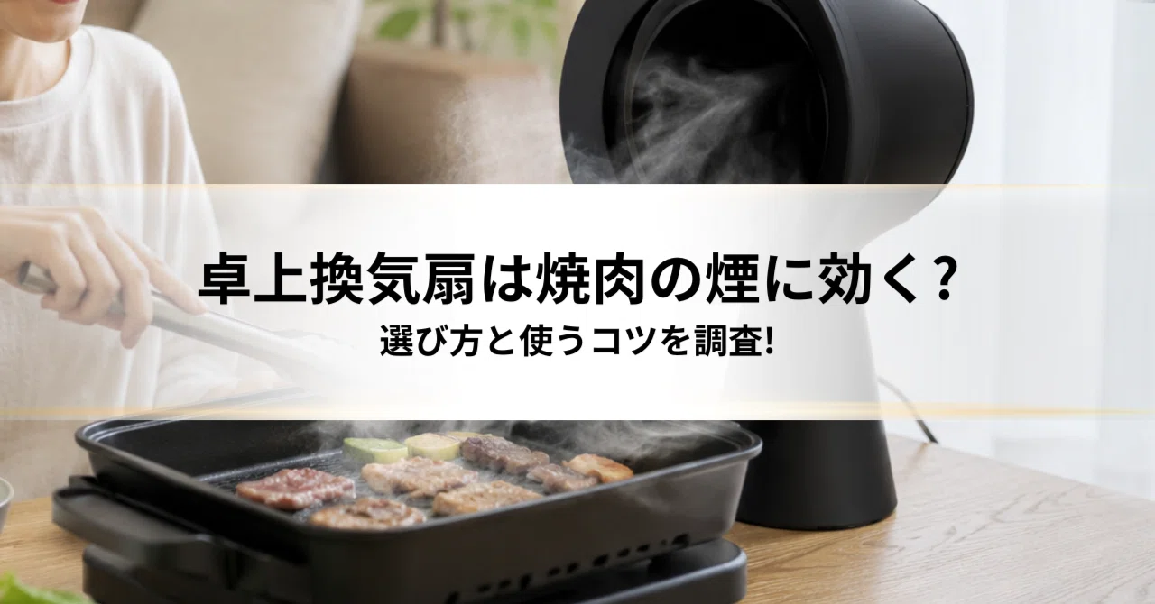 卓上換気扇は焼肉の煙に効く?選び方と使うコツを調査!｜モノログ
