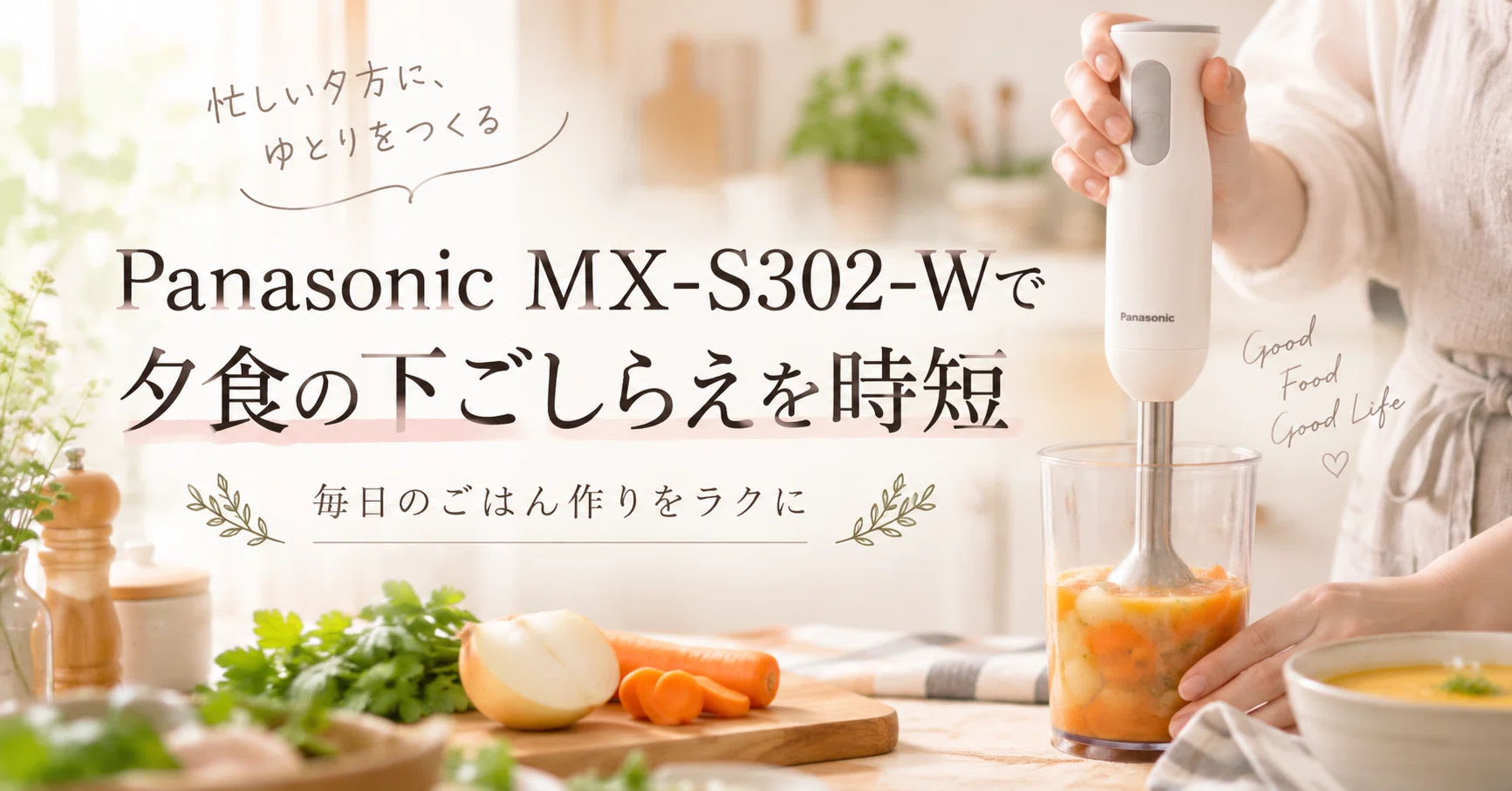 Panasonic MX-S302-Wは夕食の下ごしらえを時短できる？1台4役と900gで