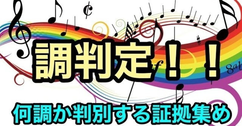 動画で学ぶ楽譜の読み方 実践編 調判定について 導入 西口佳宏 Note 動画で学ぶ楽譜の読み方 実践編 調判定について 導入 西口佳宏 Note