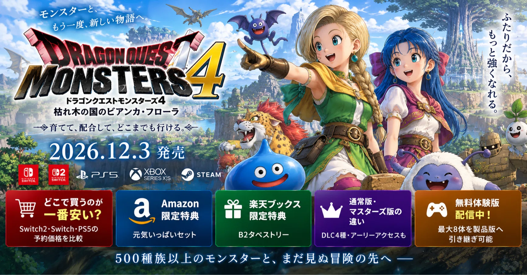 ドラゴンクエストモンスターズ4(DQM4)はどこで買うのが安い？Switch2
