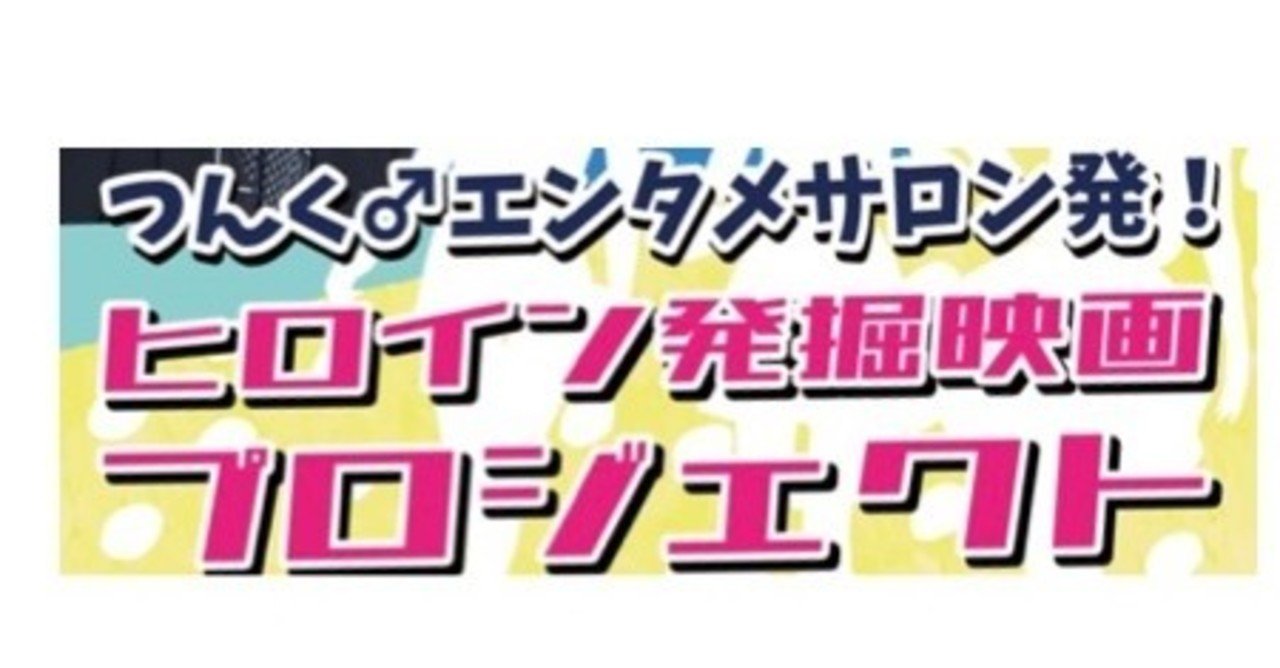 中2映画プロジェクトvol 3 あと2日で〆切 映画ヒロインオーディション開催中 公式 中2映画プロジェクト Note