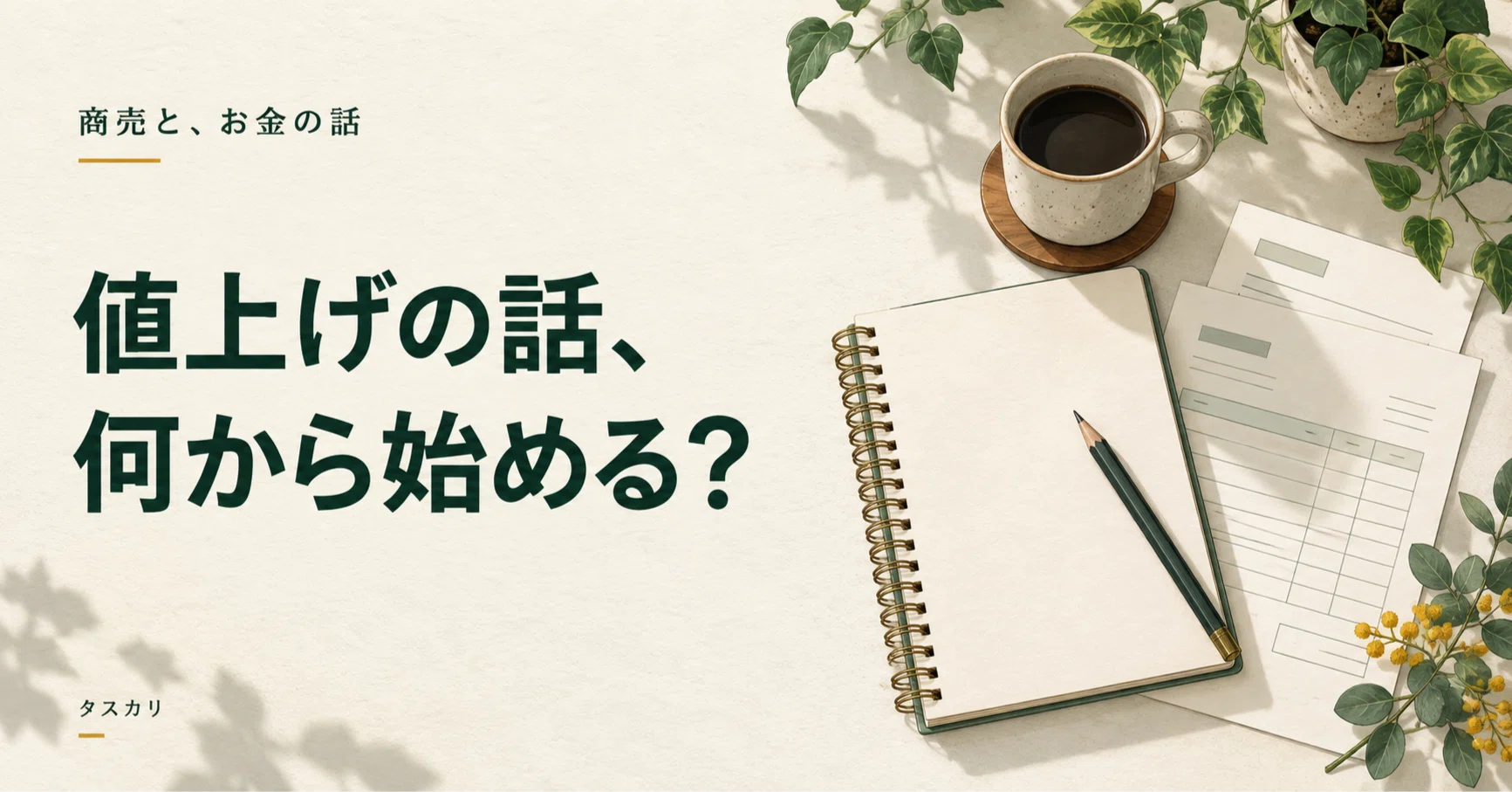 値上げしたいけど、言い出しにくい。｜価格交渉の前に用意したい数字と