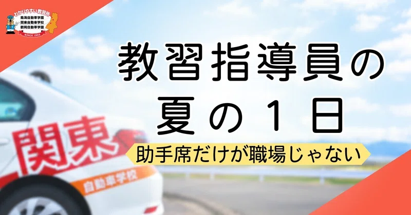 教習指導員の夏の１日——助手席だけが職場じゃない