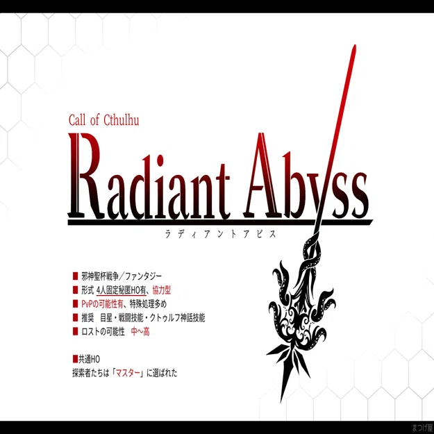 Radiant Abyss (レディアントアビス) ─これは、誰かと紡ぐ物語 クトゥルフ神話TRPG 「Radiant Abyss
