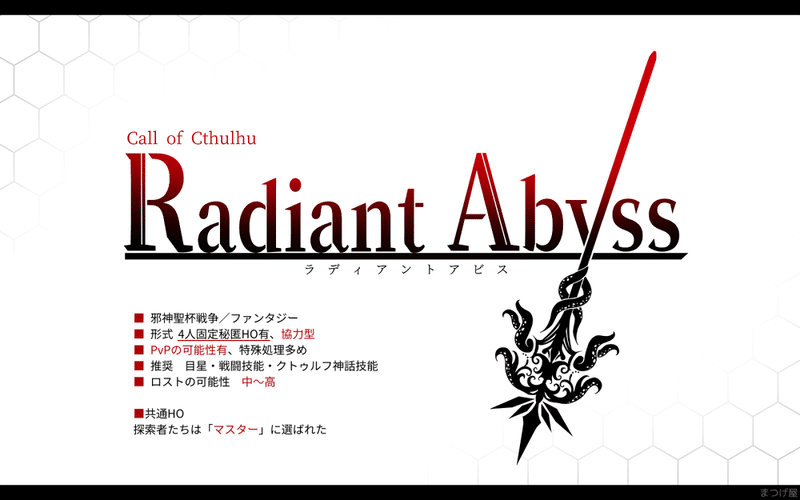 Radiant Abyss 修羅卓 修羅 ナサノハナ Note