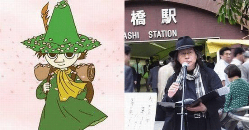 世田谷のスナフキンがお届けする スナフキン名言集 せきせつお Note