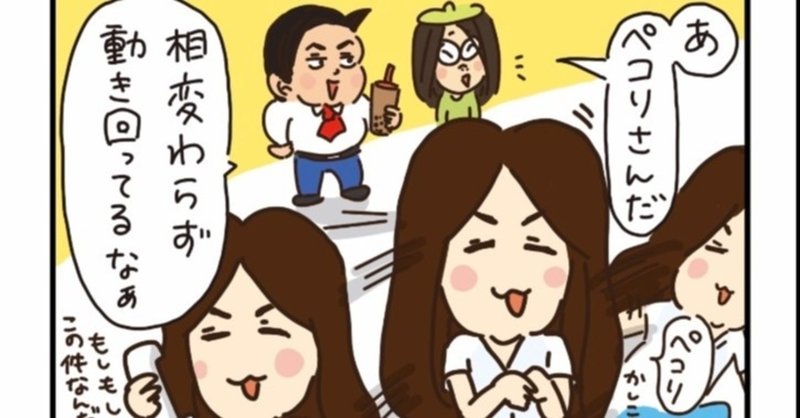 もし入社した会社が おかしな人だらけだったら 3 ぺこりさん わかさ生活 note
