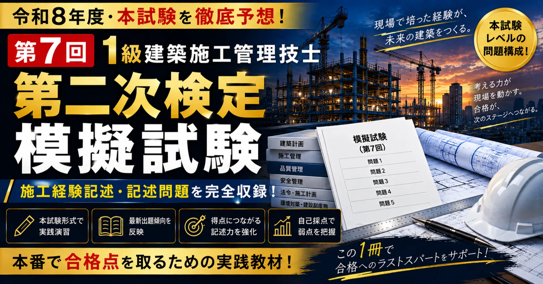 令和8年度 一級建築士 模擬試験・高確率問題セット 令和8年度 第7回】1級建築施工管理技士 第二次検定 本試験予想模擬試験
