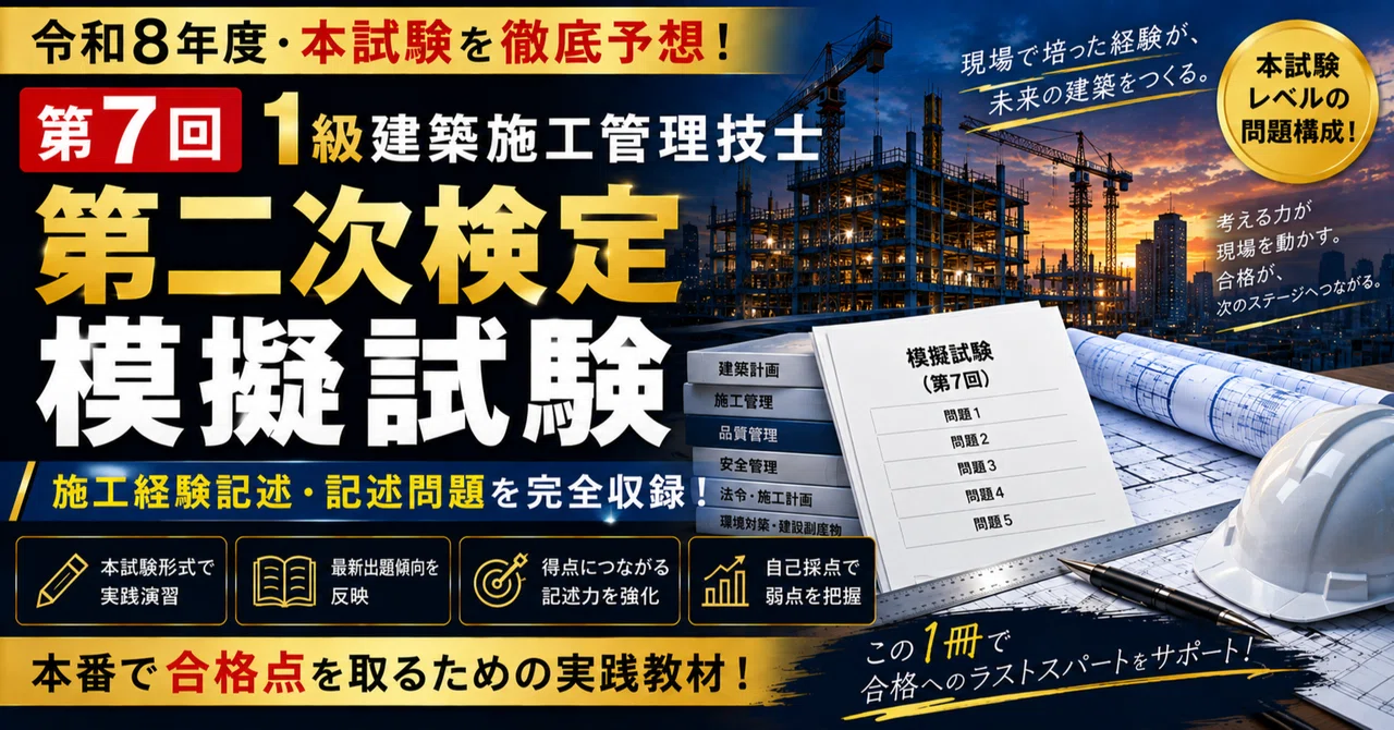 令和8年度 第7回】1級建築施工管理技士 第二次検定 本試験予想模擬試験