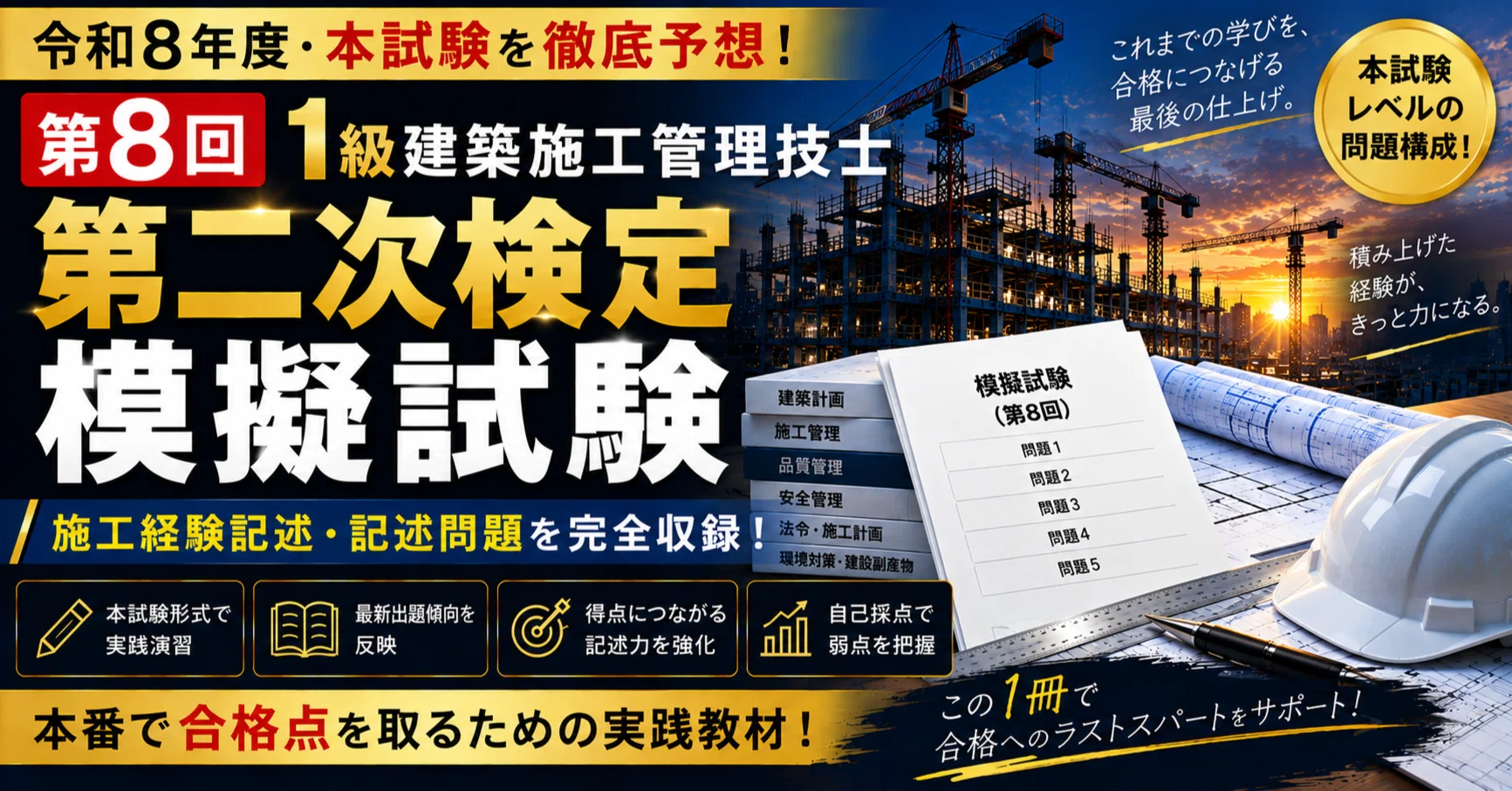 令和8年度 第8回】1級建築施工管理技士 第二次検定 本試験予想模擬試験