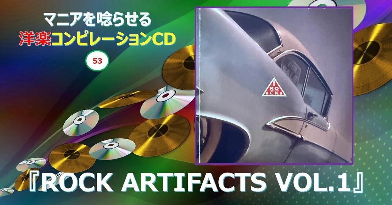 855【マニアを唸らせる洋楽コンピレーションCD】=53=『ROCK ARTIFACTS