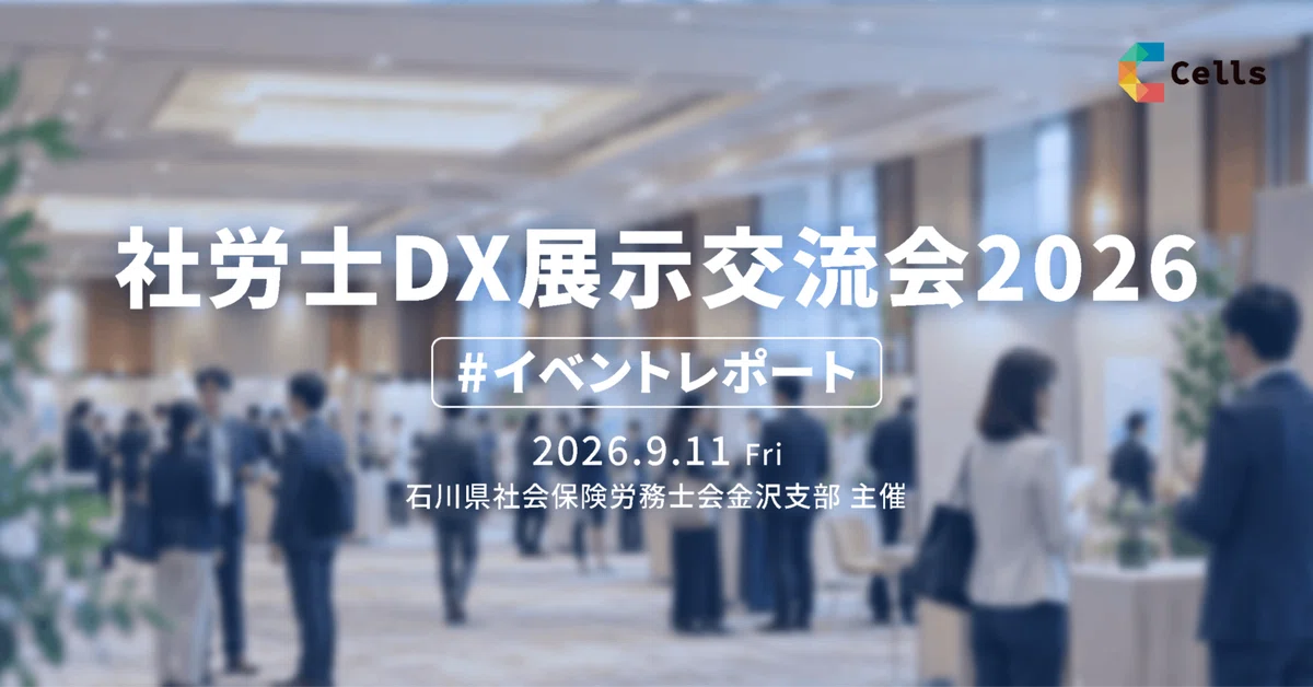 イベントレポート】石川県社会保険労務士会金沢支部 社労士DX展示交流