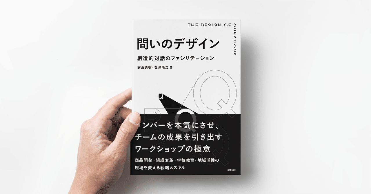 3万部突破 書籍 問いのデザイン 増刷決定 今後の展望について 安斎勇樹 Note
