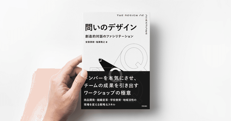 【3万部突破！】書籍『 #問いのデザイン 』増刷決定【今後の展望について】