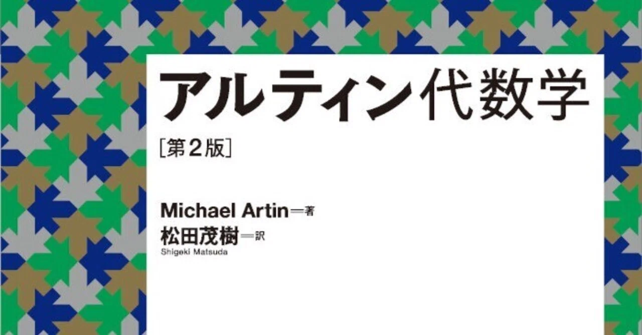 真の理解へと導く定番テキスト――近刊『アルティン代数学（第2版