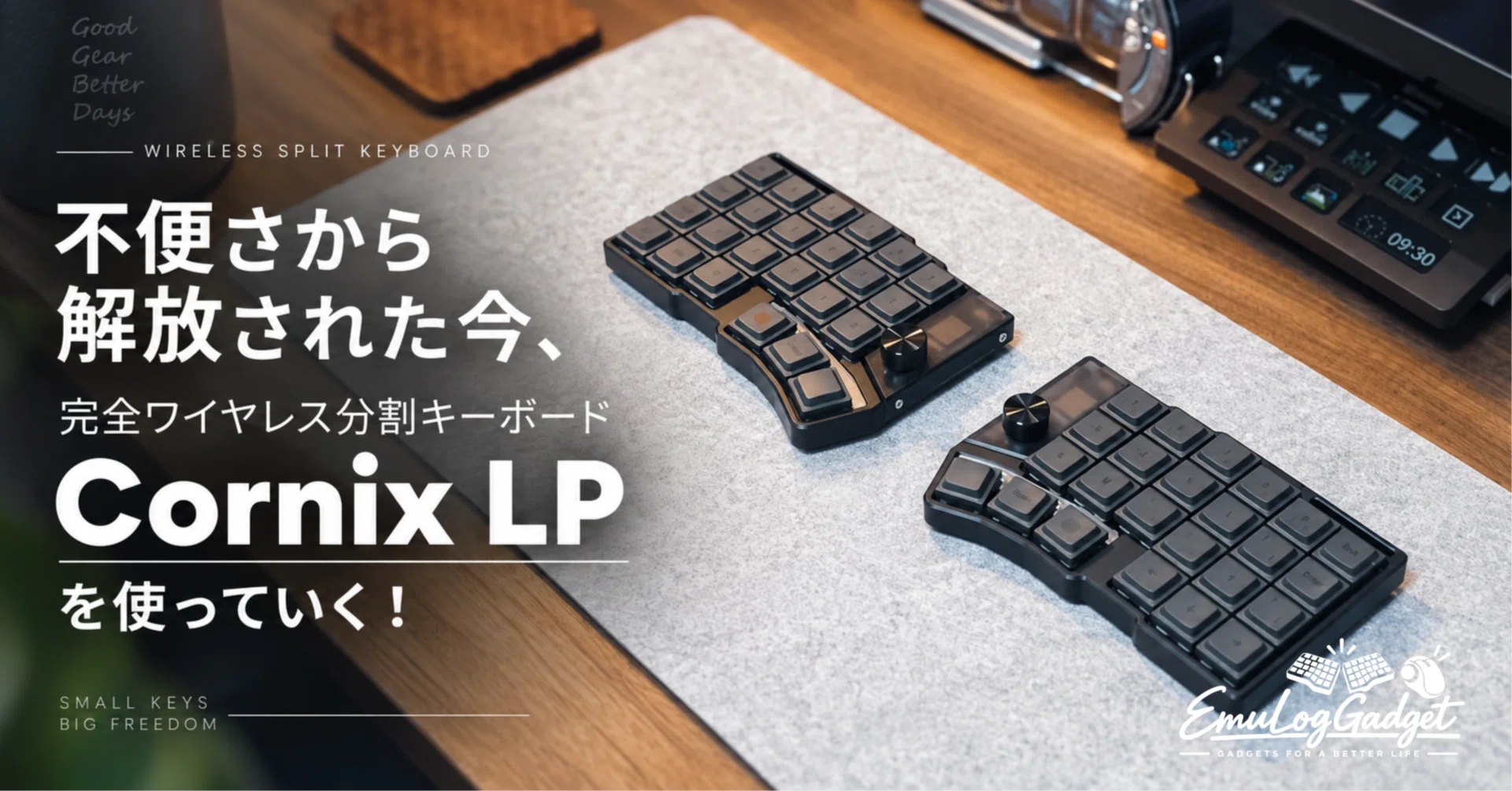 Cornix LP】不便さから解放された今、完全ワイヤレス分割キーボード