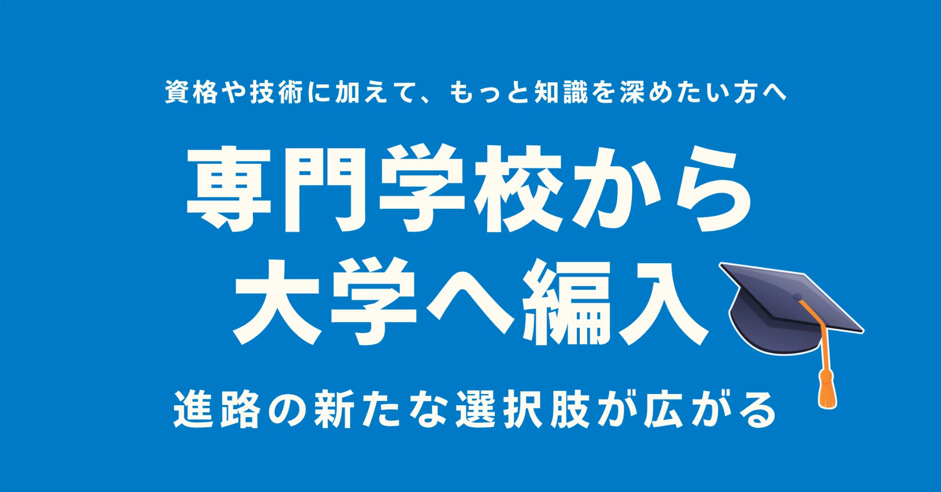 実践的な学びから、さらに大学へ。モリジョビで広がる「大学編入