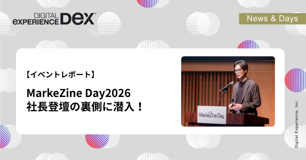 マーケティング・イマジネーション イベントレポート】MarkeZine Day2026・社長登壇の裏側に潜入