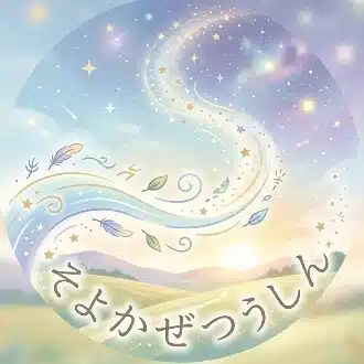 そよかぜつうしん