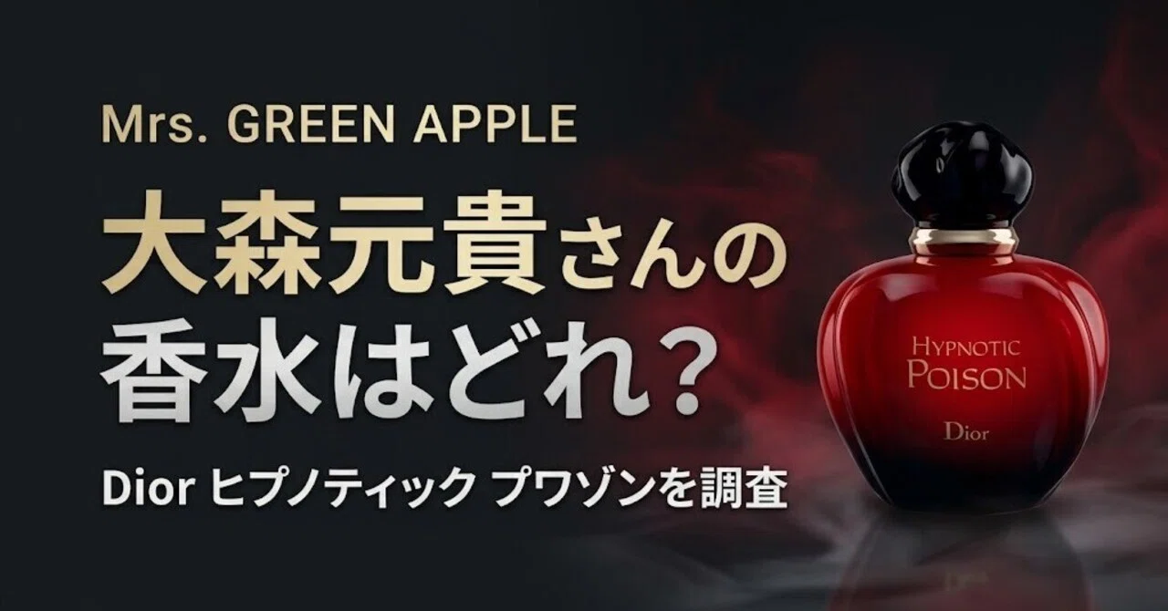 Mrs. GREEN APPLE大森元貴さんの香水はどれ？Diorヒプノティック