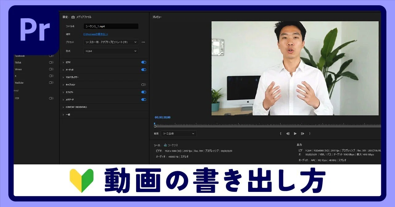 Premiere】動画を書き出す方法｜初心者向けに設定・形式・ビットレート