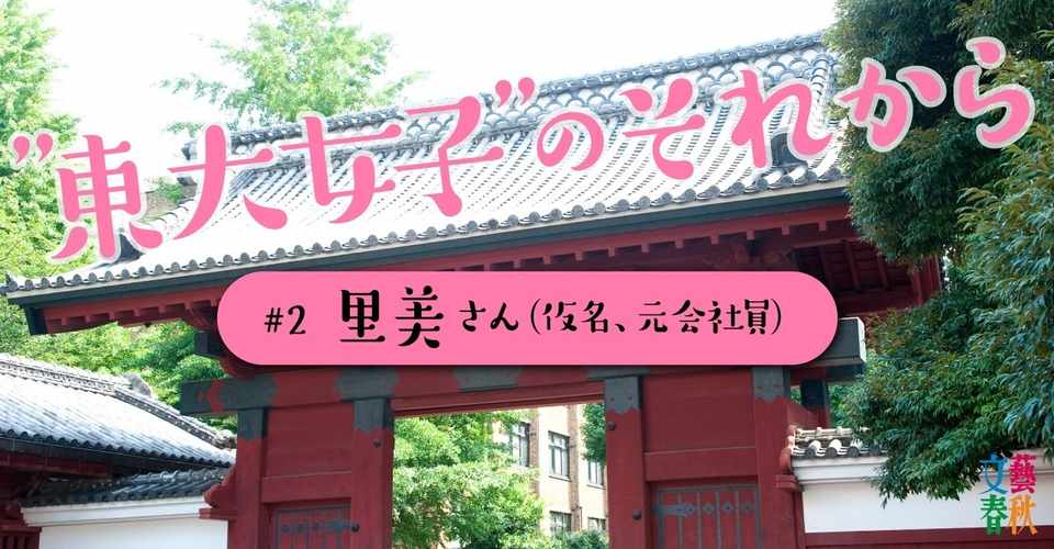 東大女子 のそれから 2 里美さん 仮名 元会社員 文藝春秋digital