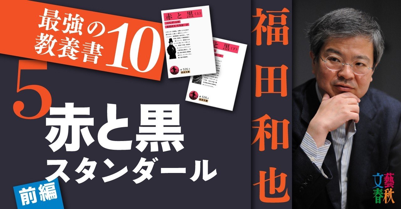 赤と黒 スタンダール 前編 福田和也 最強の教養書10 5 文藝春秋digital