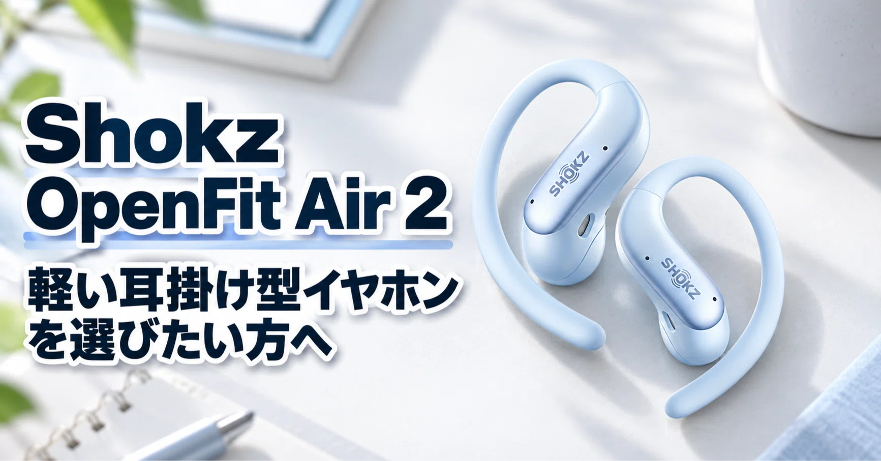 Shokz OpenFit Air 2 のレビュー・口コミ評判と特徴 軽い耳掛け型 