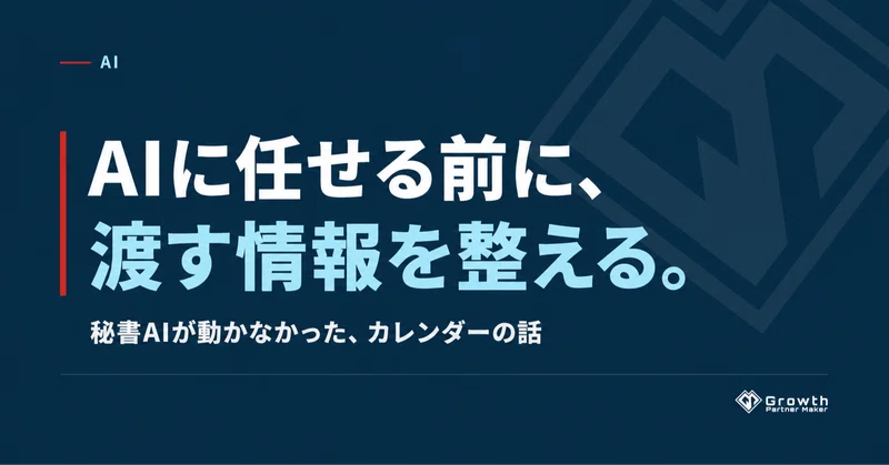AIエージェントを9体つくって、秘書に任せられなかった理由