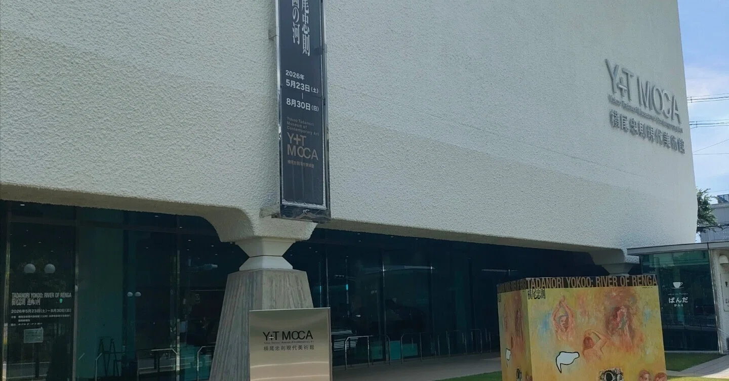 鑑賞ログ｜横尾忠則 連画の河｜麻利央書店