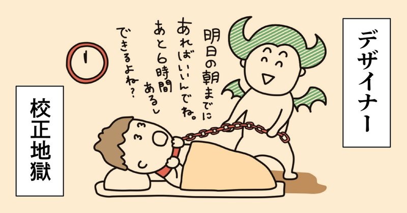 デザイナーあるある 校正地獄にはまらない為にやっておきたい3つのポイント 竹本 純 田舎スローライフとデザインの記録 Note デザイナーあるある 校正地獄にはまらない為にやっておきたい3つのポイント 竹本 純 田舎スローライフとデザインの記録 Note