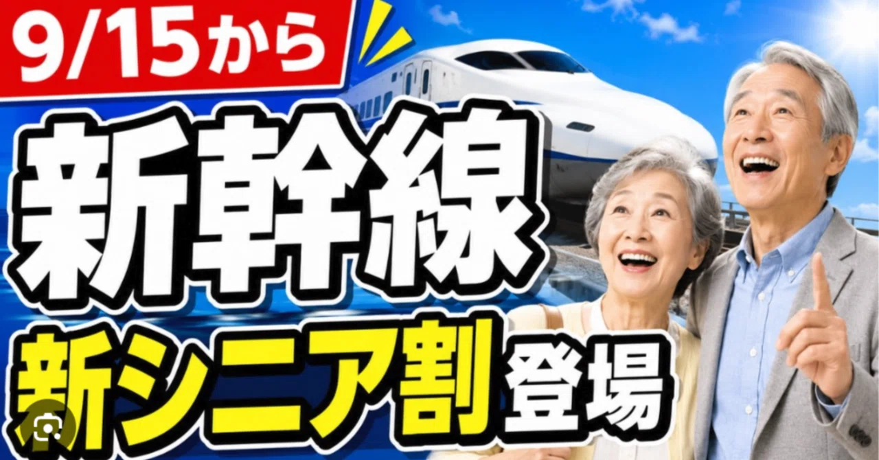 チッポ！今だけ！50%割引！早い者勝ち！年内特別価格！ 9/15～発売開始】50歳以上だけ新幹線が半額になる