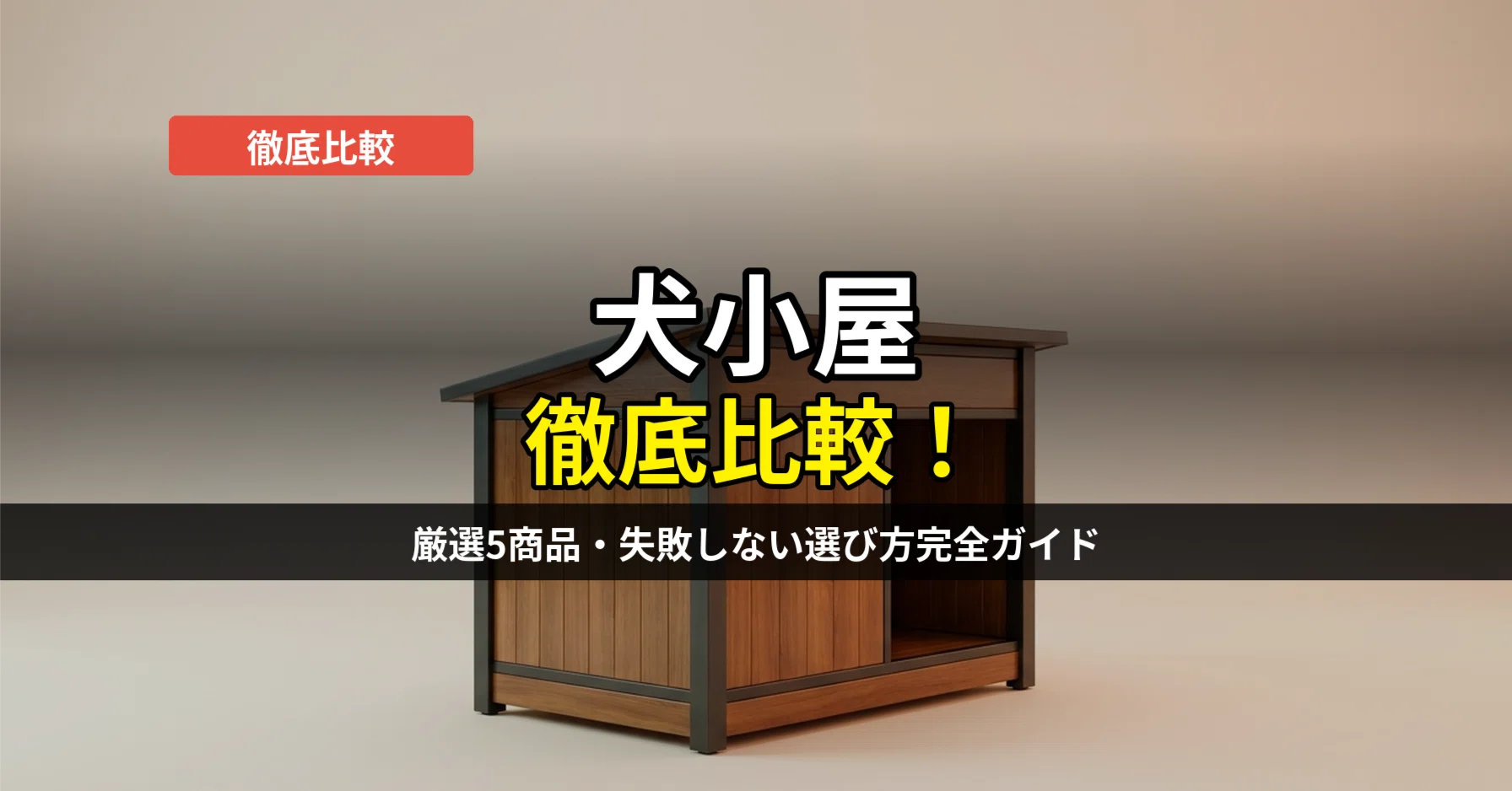 犬小屋おすすめ5選を徹底比較｜屋外・室内で失敗しない選び方を実機
