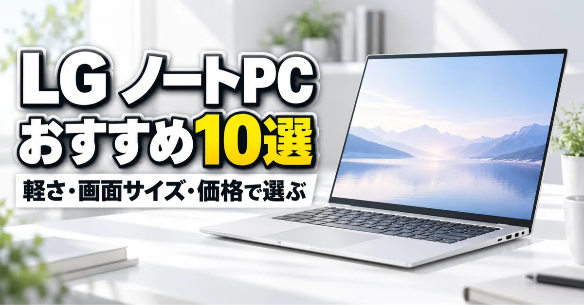LG ノートPCのおすすめ10選 gramシリーズを軽さ・画面サイズ・価格で