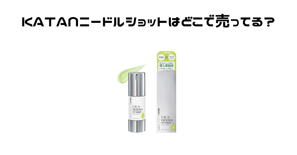 KATAN（カタン）ニードルショットはどこで売ってる？ドンキやマツキヨ