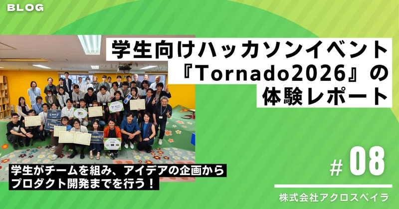 【BLOG #08】学生向けハッカソンイベント『Tornado2026』の体験レポート