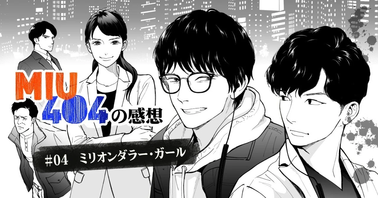 04 ミリオンダラー・ガール」 感想｜さがの