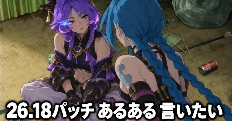 lol-26.18パッチによる韓国鯖のキャラTierの変化