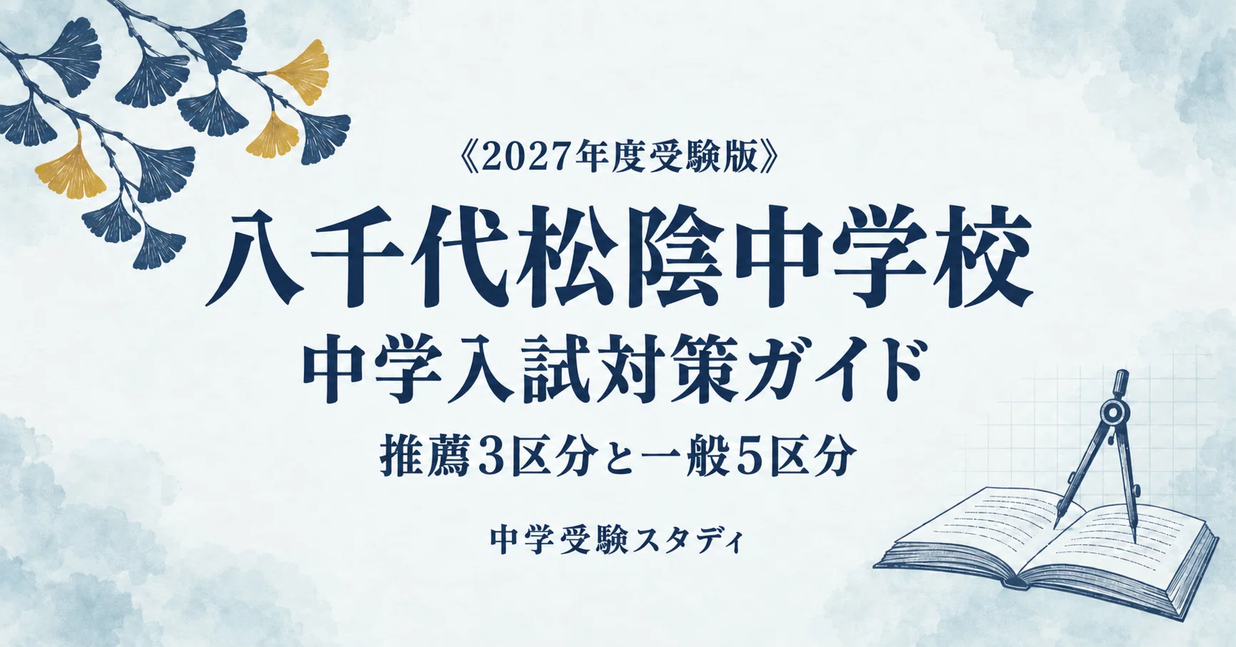 八千代松陰中学校】中学入試対策ガイド〔2027年度受験〕｜推薦3区分