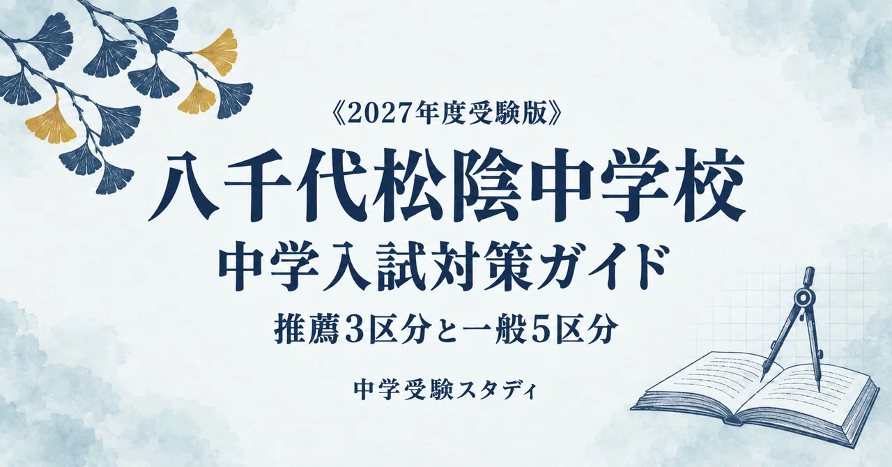 八千代松陰中学校】中学入試対策ガイド〔2027年度受験〕｜推薦3区分