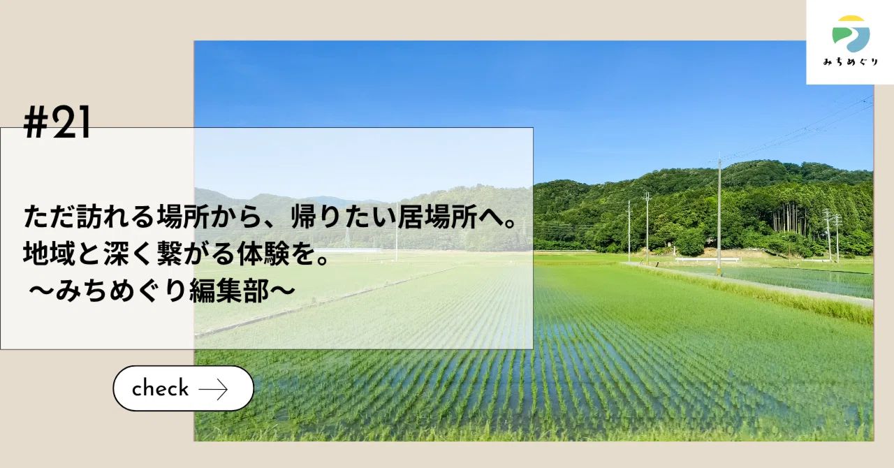 ただ訪れる場所から、帰りたい居場所へ。地域と深く繋がる体験を。～みちめぐり編集部～